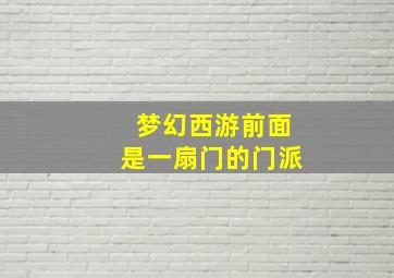 梦幻西游前面是一扇门的门派