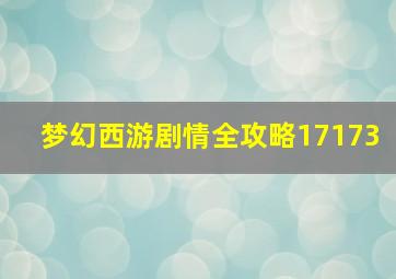 梦幻西游剧情全攻略17173