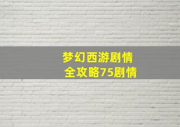 梦幻西游剧情全攻略75剧情