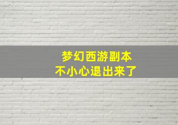 梦幻西游副本不小心退出来了