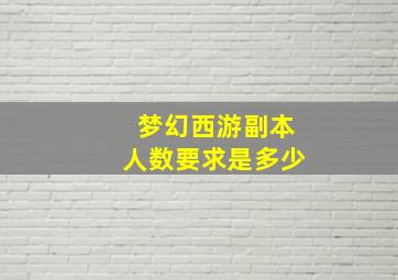 梦幻西游副本人数要求是多少