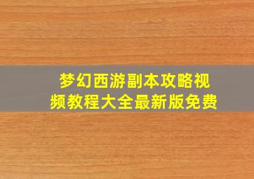 梦幻西游副本攻略视频教程大全最新版免费