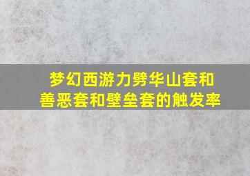 梦幻西游力劈华山套和善恶套和壁垒套的触发率