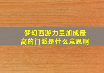 梦幻西游力量加成最高的门派是什么意思啊