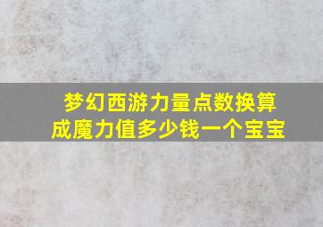 梦幻西游力量点数换算成魔力值多少钱一个宝宝