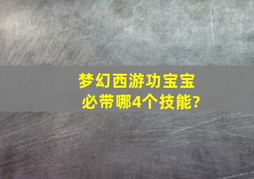 梦幻西游功宝宝必带哪4个技能?