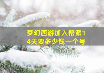 梦幻西游加入帮派14天要多少钱一个号