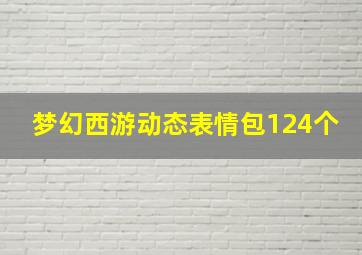 梦幻西游动态表情包124个