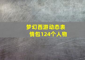 梦幻西游动态表情包124个人物