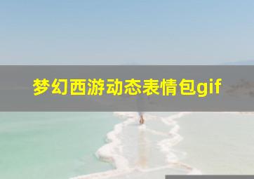 梦幻西游动态表情包gif