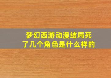 梦幻西游动漫结局死了几个角色是什么样的