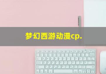 梦幻西游动漫cp.