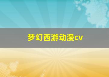 梦幻西游动漫cv