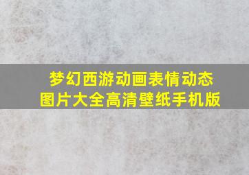 梦幻西游动画表情动态图片大全高清壁纸手机版