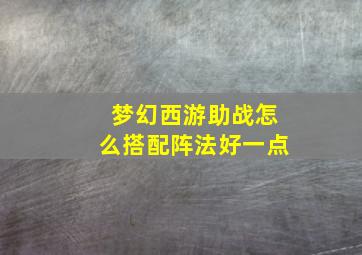 梦幻西游助战怎么搭配阵法好一点