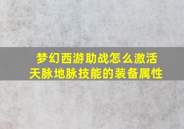 梦幻西游助战怎么激活天脉地脉技能的装备属性