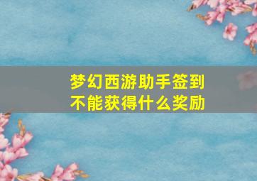 梦幻西游助手签到不能获得什么奖励