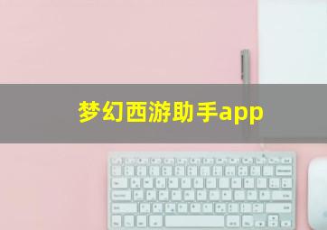 梦幻西游助手app