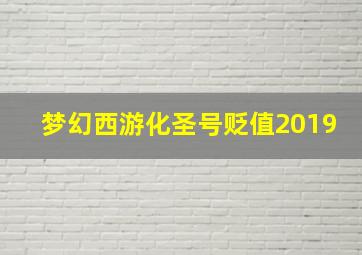 梦幻西游化圣号贬值2019