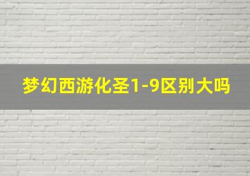 梦幻西游化圣1-9区别大吗