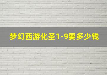 梦幻西游化圣1-9要多少钱