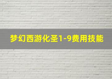 梦幻西游化圣1-9费用技能