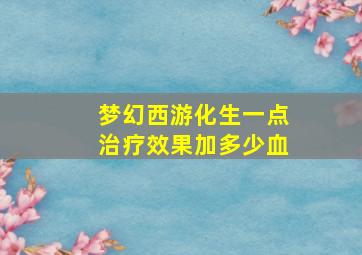 梦幻西游化生一点治疗效果加多少血