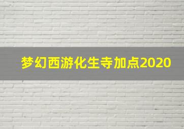 梦幻西游化生寺加点2020