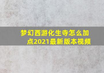 梦幻西游化生寺怎么加点2021最新版本视频