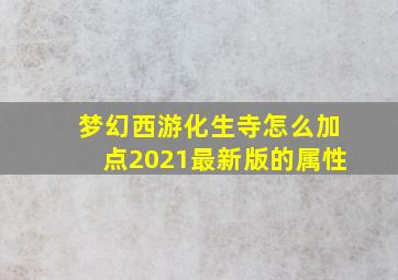 梦幻西游化生寺怎么加点2021最新版的属性