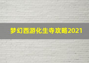 梦幻西游化生寺攻略2021