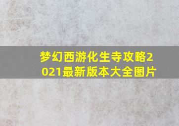 梦幻西游化生寺攻略2021最新版本大全图片