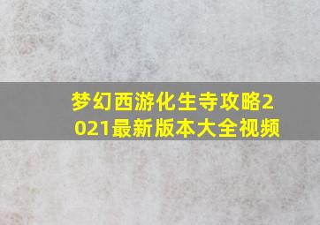 梦幻西游化生寺攻略2021最新版本大全视频