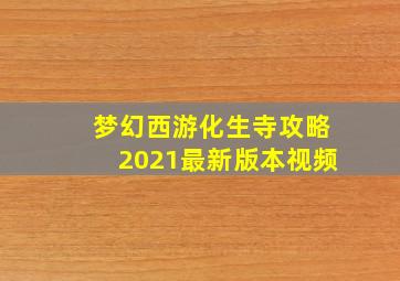 梦幻西游化生寺攻略2021最新版本视频