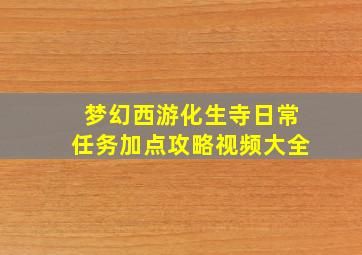 梦幻西游化生寺日常任务加点攻略视频大全