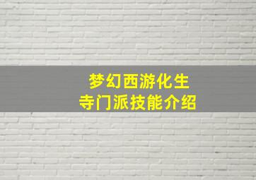 梦幻西游化生寺门派技能介绍