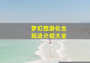 梦幻西游化生玩法介绍大全