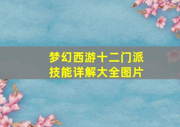 梦幻西游十二门派技能详解大全图片