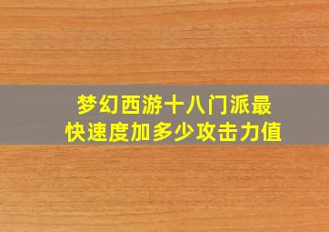 梦幻西游十八门派最快速度加多少攻击力值