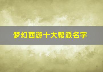 梦幻西游十大帮派名字