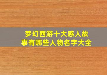 梦幻西游十大感人故事有哪些人物名字大全