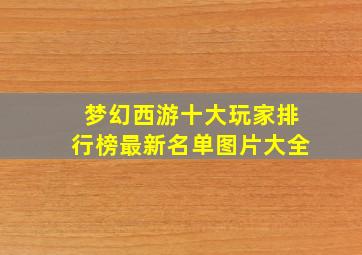 梦幻西游十大玩家排行榜最新名单图片大全