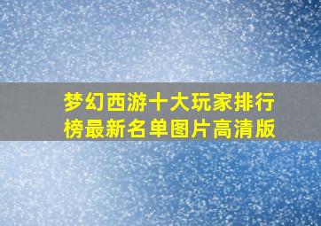 梦幻西游十大玩家排行榜最新名单图片高清版