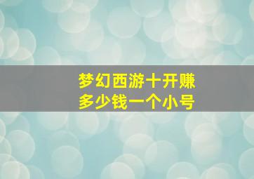 梦幻西游十开赚多少钱一个小号