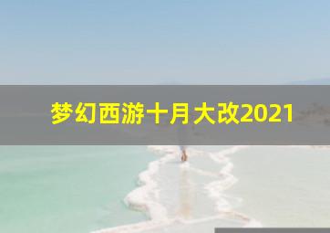 梦幻西游十月大改2021