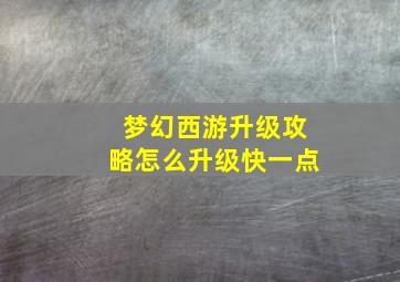 梦幻西游升级攻略怎么升级快一点