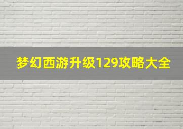 梦幻西游升级129攻略大全