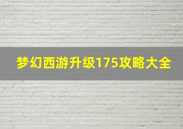 梦幻西游升级175攻略大全