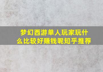 梦幻西游单人玩家玩什么比较好赚钱呢知乎推荐