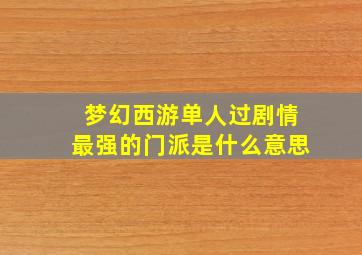 梦幻西游单人过剧情最强的门派是什么意思